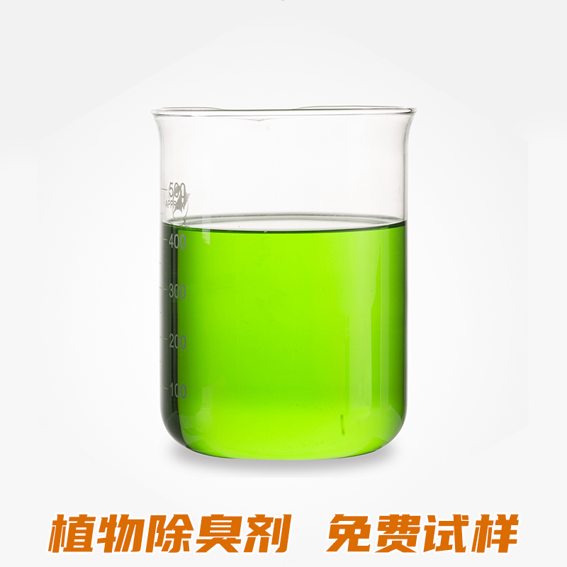 植物(wù)除臭劑